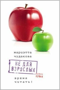 Не для взрослых. Время читать! Полка первая - Мариэтта Омаровна Чудакова