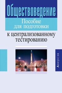 Обществоведение. Пособие для подготовки к централизованному тестированию - Коллектив Авторов