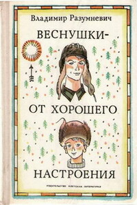 Веснушки — от хорошего настроения - Владимир Лукьянович Разумневич