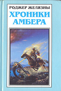 Путеводитель по замку Амбер - Роджер Желязны