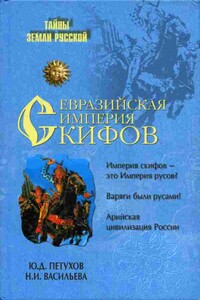 Евразийская империя скифов - Юрий Дмитриевич Петухов