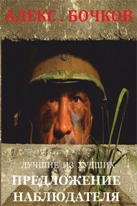 Лучшие из худших. Предложение наблюдателя - Александр Петрович Бочков