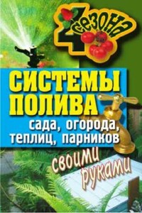 Системы полива сада, огорода, теплиц, парников своими руками - Светлана Евгеньевна Ермакова