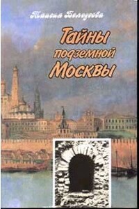 Тайны подземной Москвы - Татьяна Белоусова