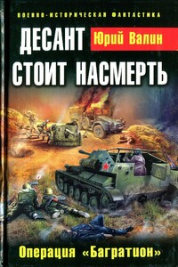 Десант стоит насмерть. Операция «Багратион» - Юрий Павлович Валин