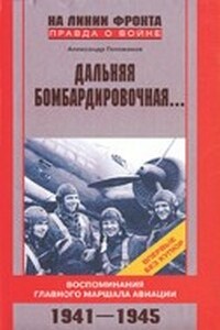 Дальняя бомбардировочная... - Александр Евгеньевич Голованов