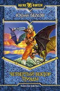 Четвертый вектор триады - Юрий Владимирович Белов