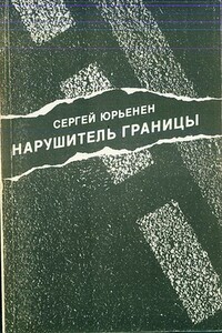 Нарушитель границы - Сергей Юрьенен