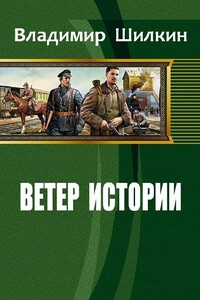 Ветер истории #1 (фрагмент) - Владимир Шилкин