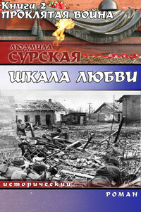 Проклятая война - Людмила Анатольевна Сурская