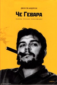 Че Гевара. Важна только революция - Джон Ли Андерсон