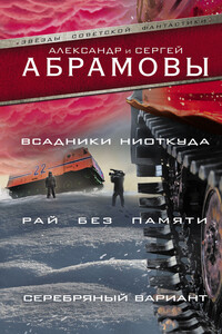 Всадники ниоткуда. Рай без памяти. Серебряный вариант - Сергей Александрович Абрамов