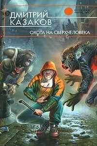 Охота на сверхчеловека - Дмитрий Львович Казаков