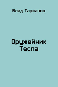 Оружейник Тесла - Влад Тарханов