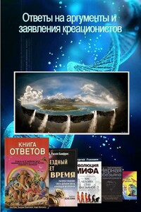 Ответы на аргументы и заявления креационистов - Неизвестный Автор