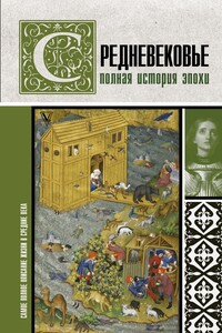 Средневековье. Полная история эпохи - Кэтрин Грей