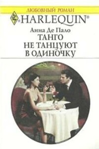 Танго не танцуют в одиночку - Анна Де Пало