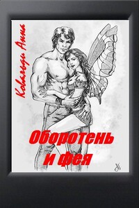 Оборотень и фея - Анна Георгиевна Ковальди