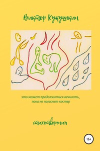 Это может продолжаться вечность, пока не погаснет костёр. Стихотворения - Виктор Юрьевич Кукушкин