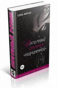 Интимный дневник «подчиненной». Реальные «50 оттенков» - Софи Морган