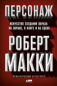 Персонаж. Искусство создания образа на экране, в книге и на сцене - Роберт Макки