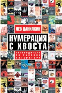 Нумерация с хвоста. Путеводитель по русской литературе - Лев Александрович Данилкин