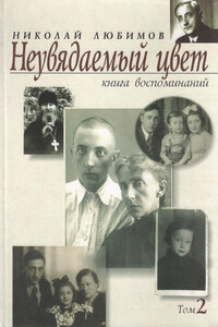 Неувядаемый цвет. Книга воспоминаний. Том 2 - Николай Михайлович Любимов