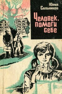 Человек, помоги себе - Юрий Васильевич Сальников