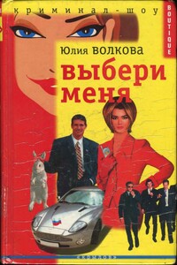 Выбери меня - Юлия Витальевна Волкова