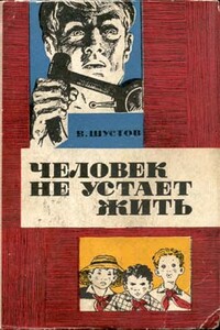 Человек не устает жить - Владимир Николаевич Шустов