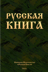 Русская книга - Неизвестный Автор