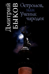 Остромов, или Ученик чародея - Дмитрий Львович Быков