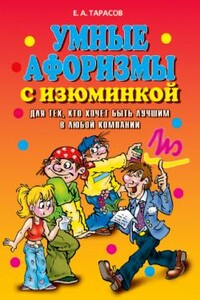 Умные афоризмы с изюминкой - Коллектив Авторов