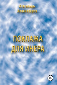 Поклажа для Инера - Агагельды Алланазаров