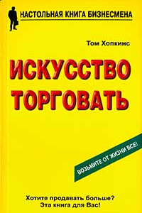 Искусство торговать - Том Хопкинс