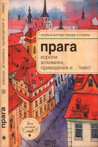 Прага: короли, алхимики, привидения и… пиво! - Александр Н Розенберг