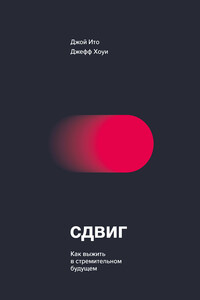 Сдвиг. Как выжить в стремительном будущем - Джефф Хоуи