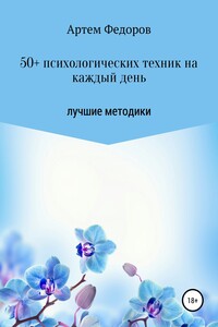 50+ психологических техник на каждый день - Артем Иванович Федоров