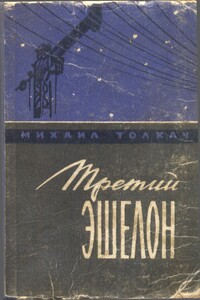 Третий эшелон - Михаил Яковлевич Толкач