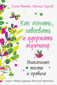 Как понять, завоевать и удержать мужчину. Уникальные тесты и правила - Евгений Александрович Тарасов