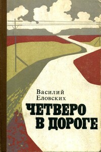 Четверо в дороге - Василий Иванович Еловских