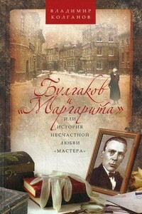 Булгаков и «Маргарита», или История несчастной любви «Мастера» - Владимир Алексеевич Колганов