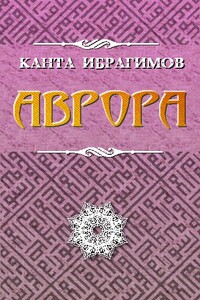 Аврора. Канта Ибрагимов (rukavkaz.ru) - Канта Хамзатович Ибрагимов