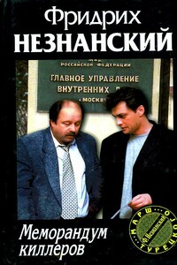 Меморандум киллеров - Фридрих Незнанский