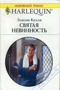 Святая невинность - Элисон Келли