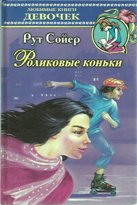 Роликовые коньки - Рут Сойер