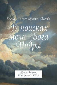 Сеча за Бел Свет - Елена Александровна Асеева