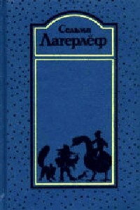 Удивительное путешествие Нильса Хольгерссона с дикими гусями по Швеции - Сельма Лагерлёф