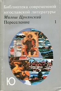 Переселение. Том 1 - Милош Црнянский