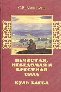 Куль хлеба и его похождения - Сергей Васильевич Максимов